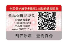 食品保健品行業防偽樣標